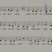 Славься Глинка Минус