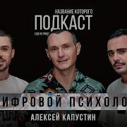 Алексей Капустин