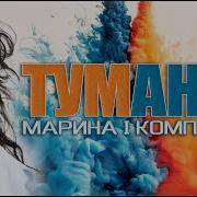 А За Туманами Туманы