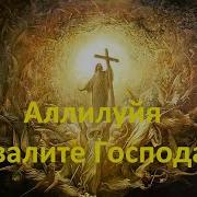 Аллилуйя На Арамейском Языке