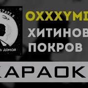 Минусовка Песня Покров