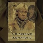 А Я Люблю Женатого