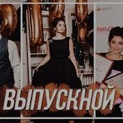 Выпускной Карина
