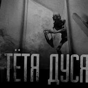 Кот Бегемот Тётя Дуся