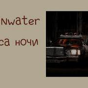 Минус 2 Часа Ночи