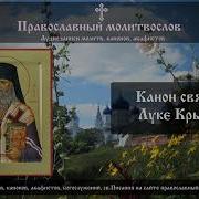 Канон Луке Крымскому Слушать