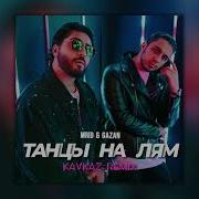 Танцы На Лям