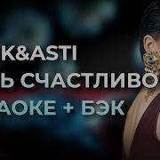 Быть Счастливой Минус