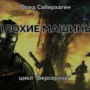 Берсеркер Аудиокнига