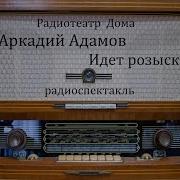 Аркадий Адамов