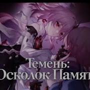 Темень Осколок Памяти