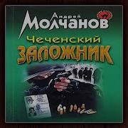 Андрей Молчанов Аудиокниги