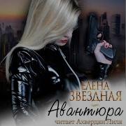 Елена Звездная Книги