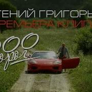 1000 Дорог Жека
