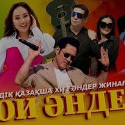 Ең Үздік Қазақша Хит Әндер Топ 2025