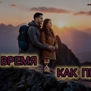 Olga Время Как Песок