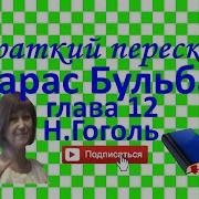 Тарас Бульба Глава 12