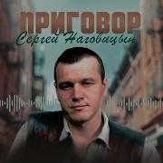 На Приговор Судьба Поставила Печать