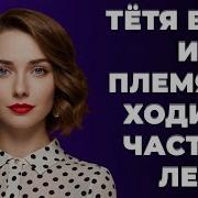 Тётя И Племянник