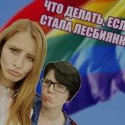 Service Сестры Стали Лесбиянками