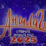 Новогодний Аншлаг