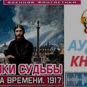 Попаданец В 1917 Часть 3