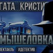 Радиоспектакль Мышеловка