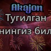 Акамни Тугилган Куни