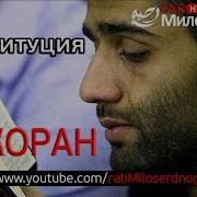 Коран Моя Конституция Нашид