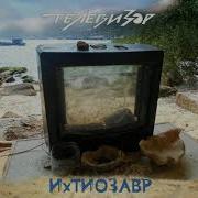 Альбомы Группа Телевизор