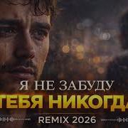 Я Не Забуду Тебя Никогда Deep House Remix 2026
