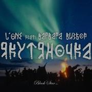 Кола Бельды Якутяночка Моя