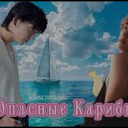 Фф Опасные Карибы Часть 5