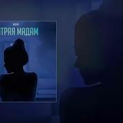 Wellay Хитрая Мадам