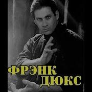 Фрэнк Дюкс