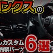 フロンクス 内装 カスタム