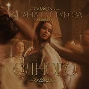 Татьяна Куртукова Одного