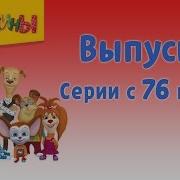 Барбоскины Выпуск 6