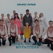 Муралтена Кушталтена