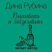 Аудиокниги Дины Рубиной