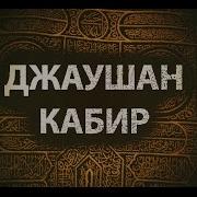 Дуа Джавшан Аль Кабир