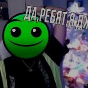 Песня Джамбер