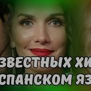 Сборник Испанских Хитов