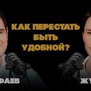 Хватит Быть Удобной
