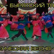 Бурятский Танец Ёхор
