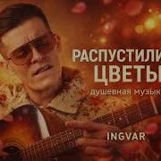 Прости Прощай Я Выдох В Пустоту Ингвар