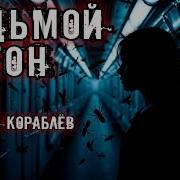 Седьмой Вагон