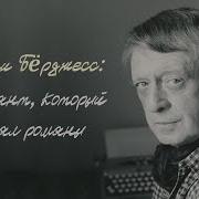 Энтони Бёрджес