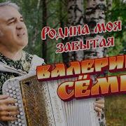 Родина Моя Сёмин