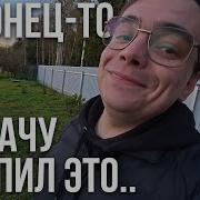 Дачу Я Наконец То Купил